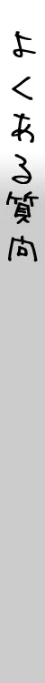 よくある質問